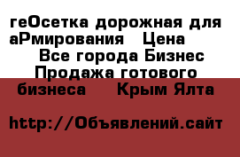 геОсетка дорожная для аРмирования › Цена ­ 1 000 - Все города Бизнес » Продажа готового бизнеса   . Крым,Ялта